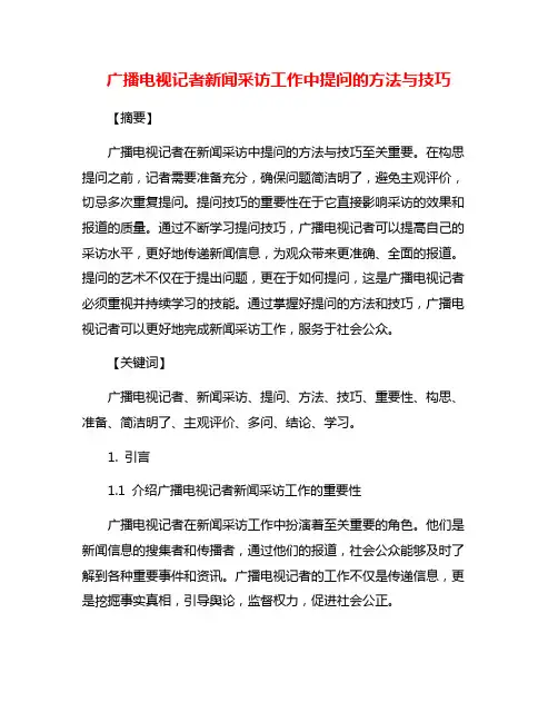 广播电视记者新闻采访工作中提问的方法与技巧