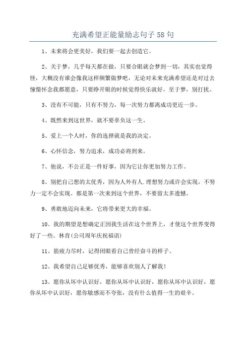 充满希望正能量励志句子58句