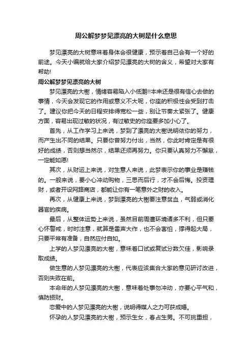 周公解梦梦见漂亮的大树是什么意思