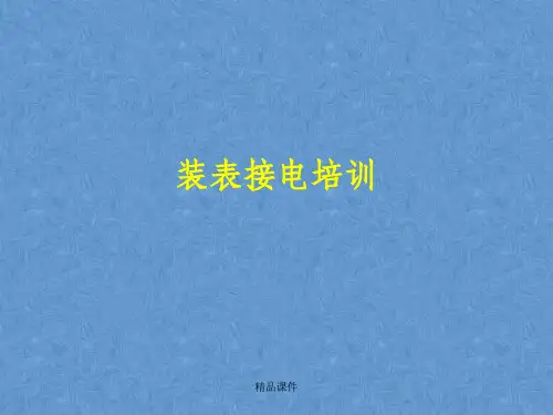 装表接电培训
