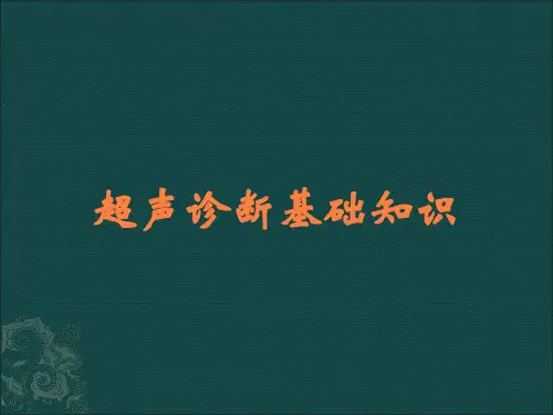 超声诊断基础知识