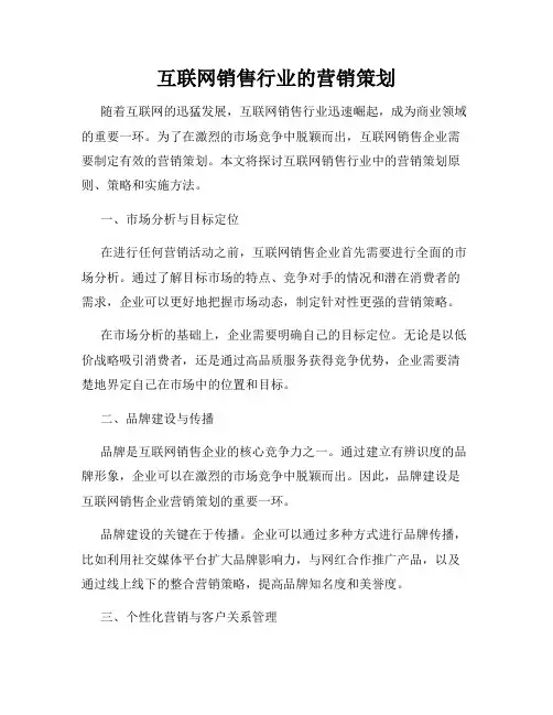 互联网销售行业的营销策划