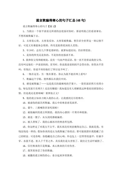 谎言欺骗得寒心的句子汇总(46句) 