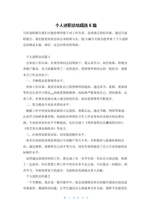 个人述职总结精选5篇