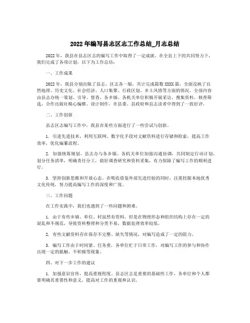 2022年编写县志区志工作总结_月志总结
