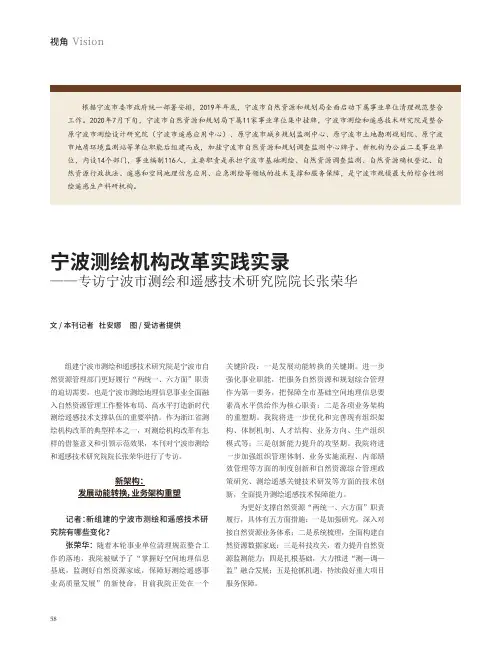 宁波测绘机构改革实践实录——专访宁波市测绘和遥感技术研究院院长张荣华