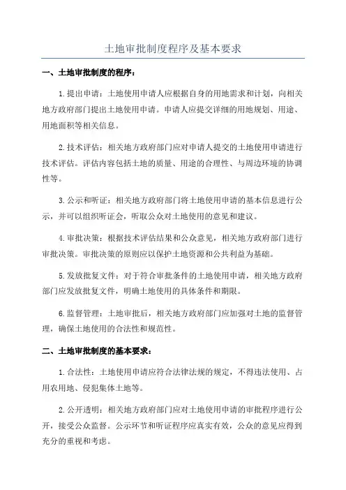 土地审批制度程序及基本要求