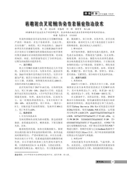 新疆斑点叉尾鮰传染性套肠症防治技术