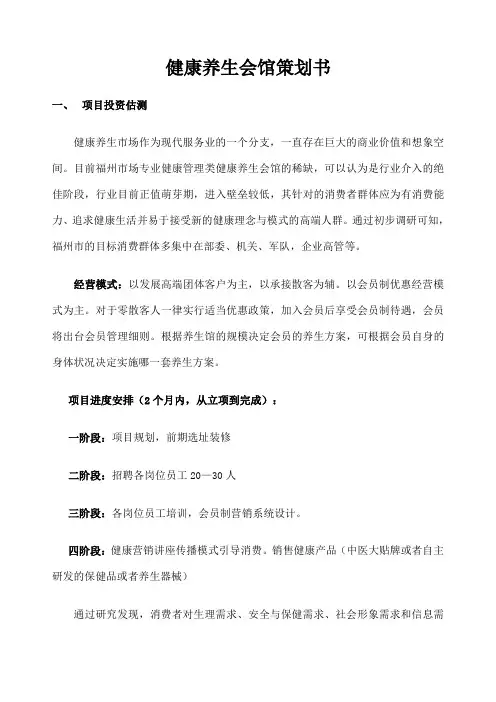健康养生会馆项目实施策划方案