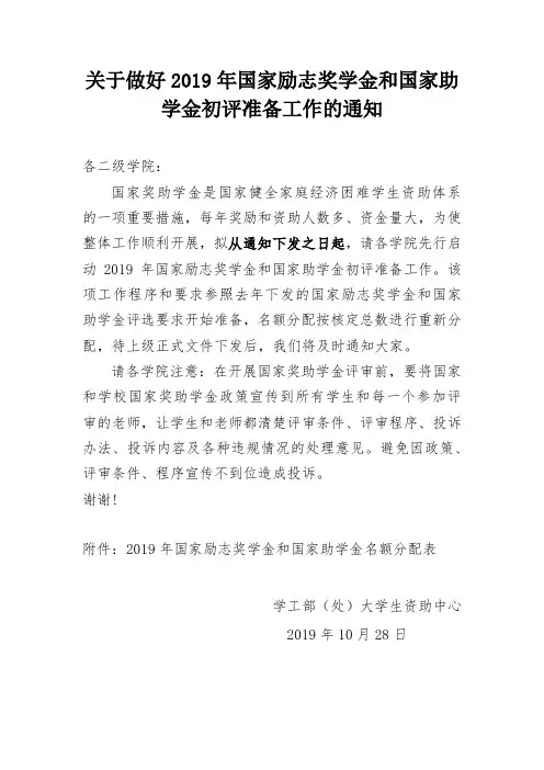 关于做好2019年国家励志奖学金和国家助学金初评准备工作的通知(1)