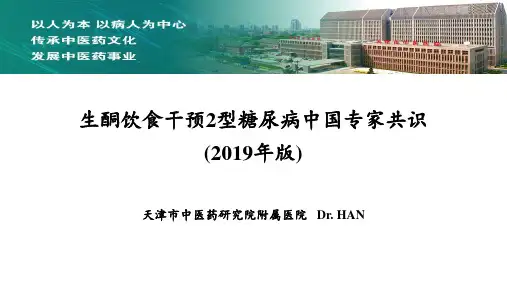 生酮饮食干预2型糖尿病中国专家共识(2019年版)
