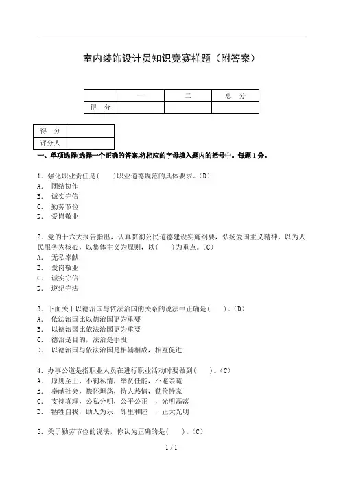 室内装饰设计员知识竞赛样题附复习资料