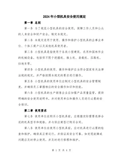2024年小型机具安全使用规定