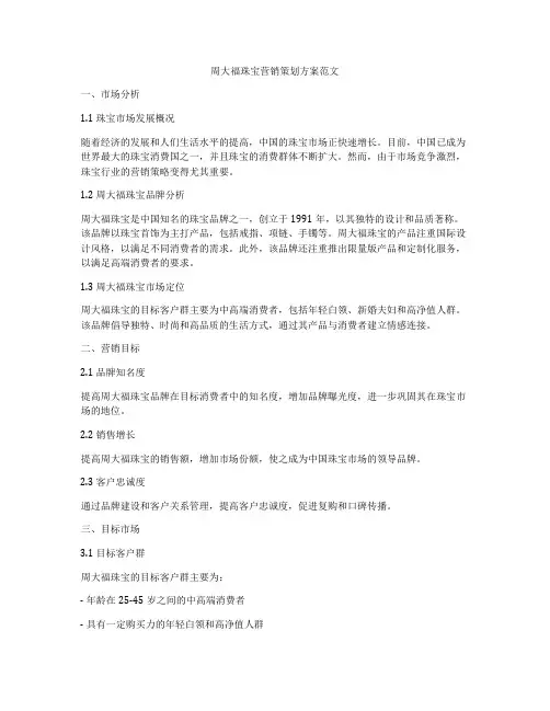 周大福珠宝营销策划方案范文