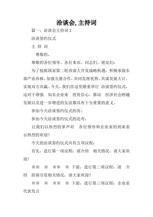 洽谈会,主持词