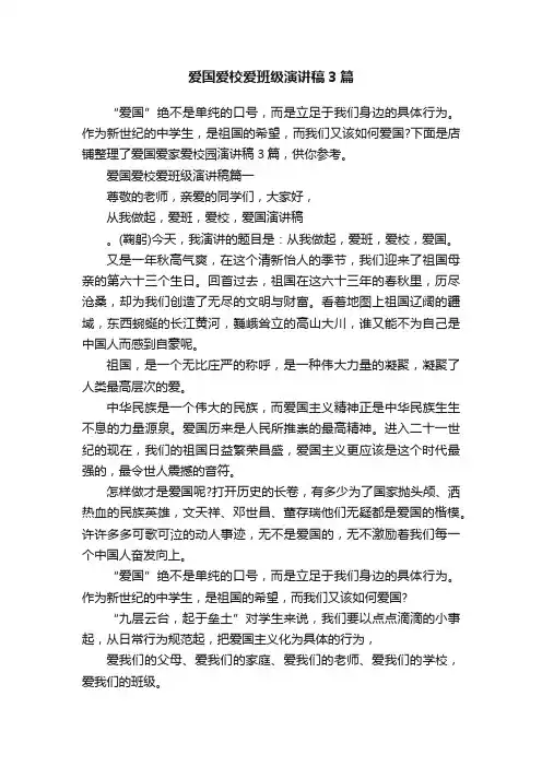 爱国爱校爱班级演讲稿3篇