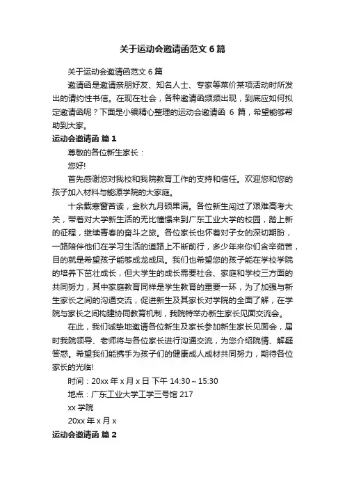 关于运动会邀请函范文6篇