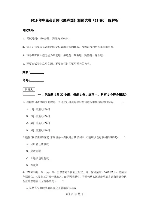 2019年中级会计师《经济法》测试试卷(II卷) 附解析