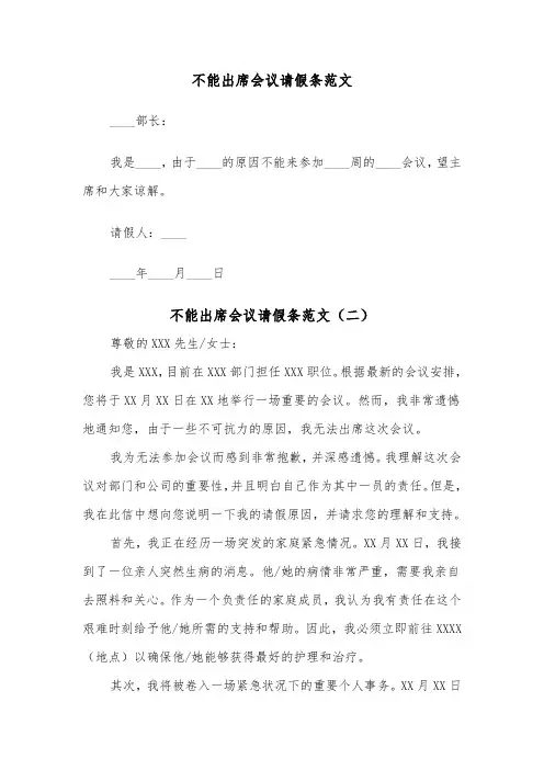 不能出席会议请假条范文（二篇）