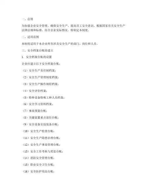 安全档案台账管理制度范文