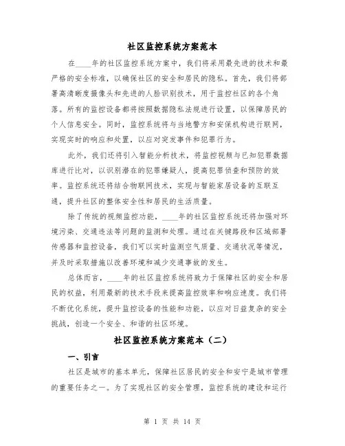 社区监控系统方案范本(四篇)