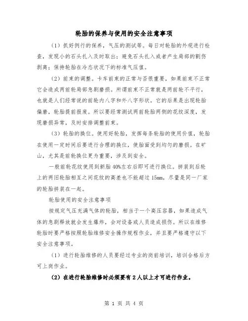 轮胎的保养与使用的安全注意事项(二篇)