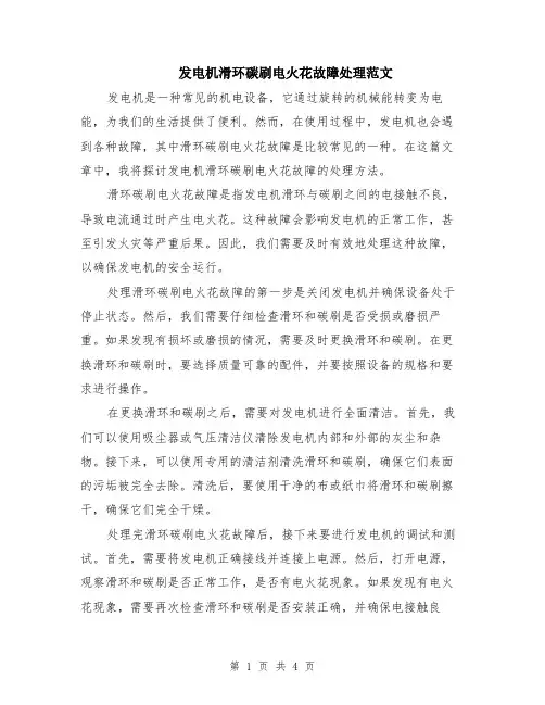 发电机滑环碳刷电火花故障处理范文（二篇）