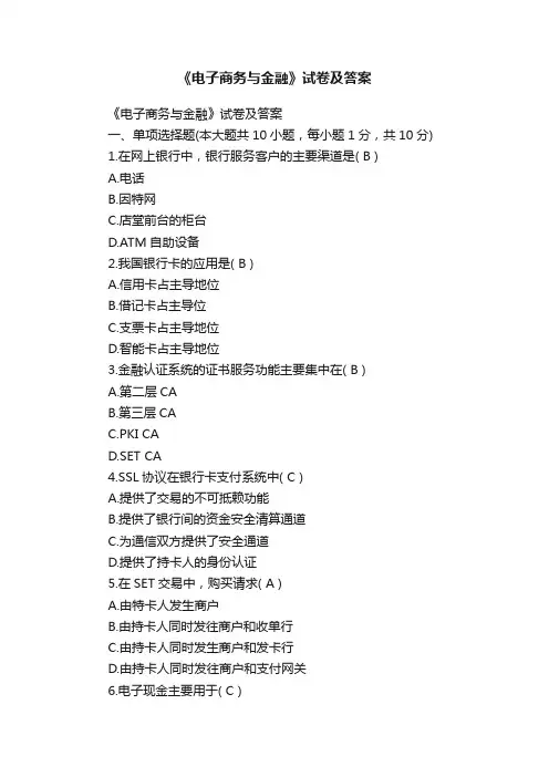 《电子商务与金融》试卷及答案