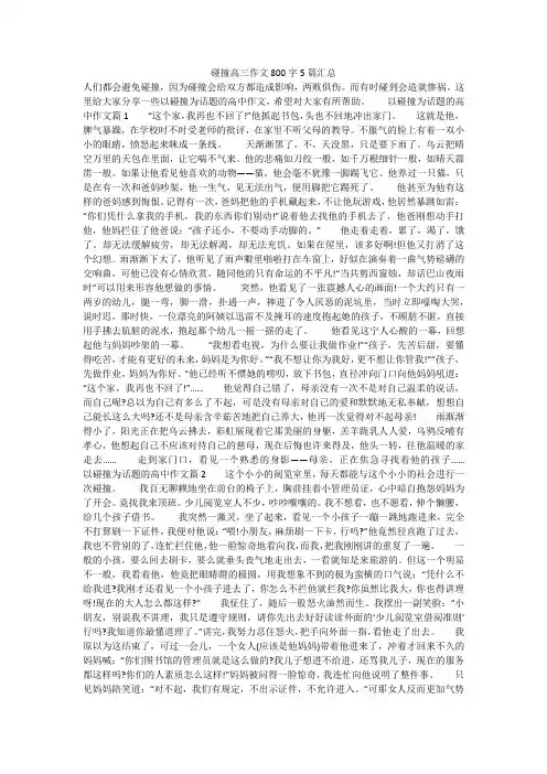 碰撞高三作文800字5篇汇总