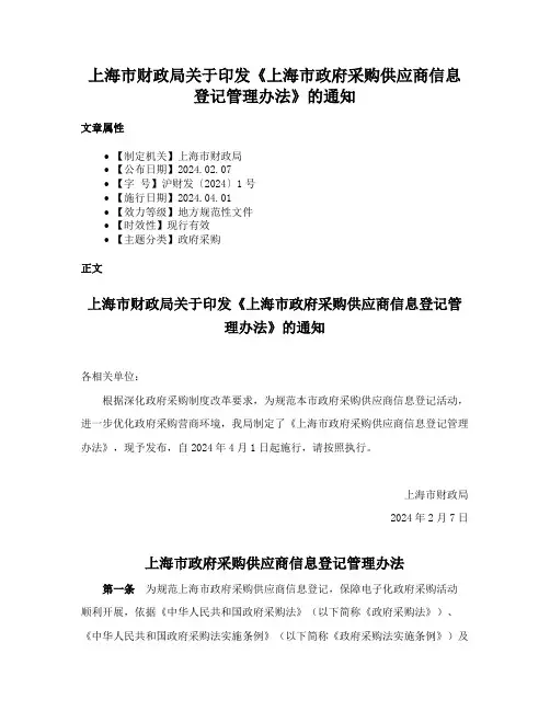 上海市财政局关于印发《上海市政府采购供应商信息登记管理办法》的通知