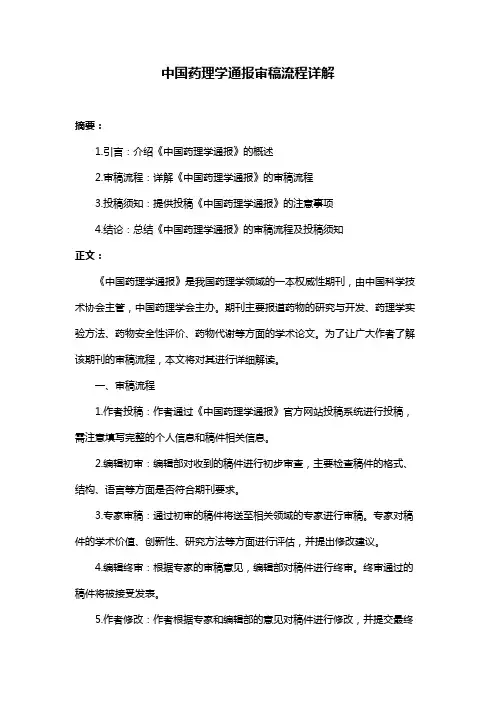 中国药理学通报审稿流程详解