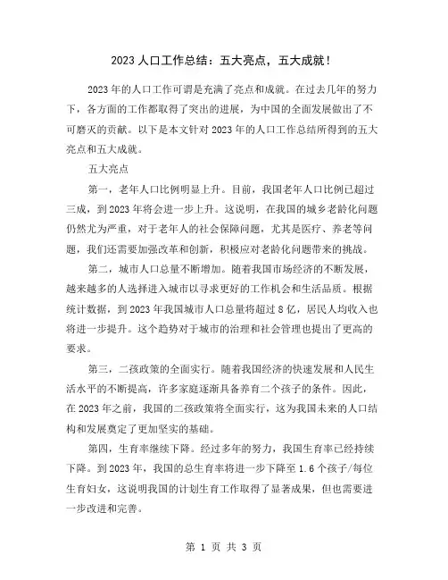 2023人口工作总结：五大亮点,五大成就!