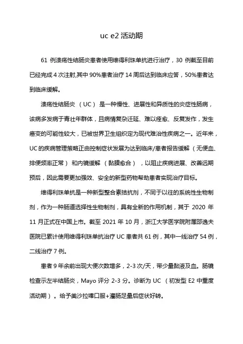 uc e2活动期