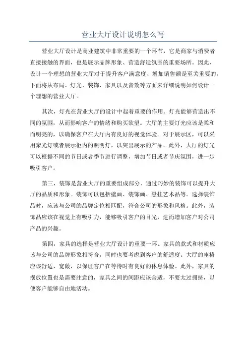 营业大厅设计说明怎么写