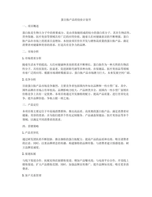 蛋白肽产品的创业计划书