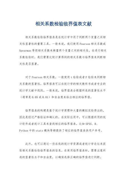 相关系数检验临界值表文献