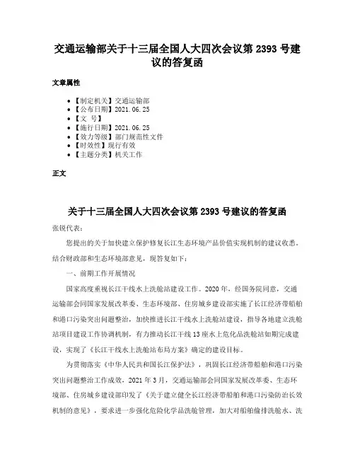交通运输部关于十三届全国人大四次会议第2393号建议的答复函