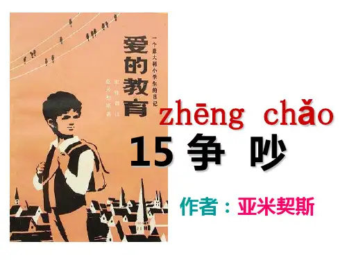 人教语文三年级下册《争吵》生字+课文