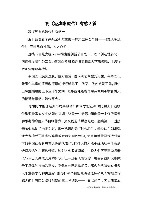 观《经典咏流传》有感8篇_心得体会