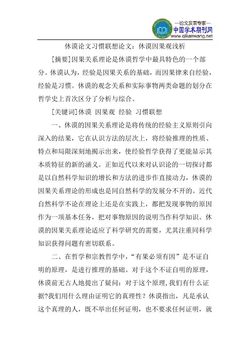 休谟论文习惯联想论文：休谟因果观浅析