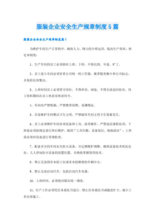 服装企业安全生产规章制度5篇