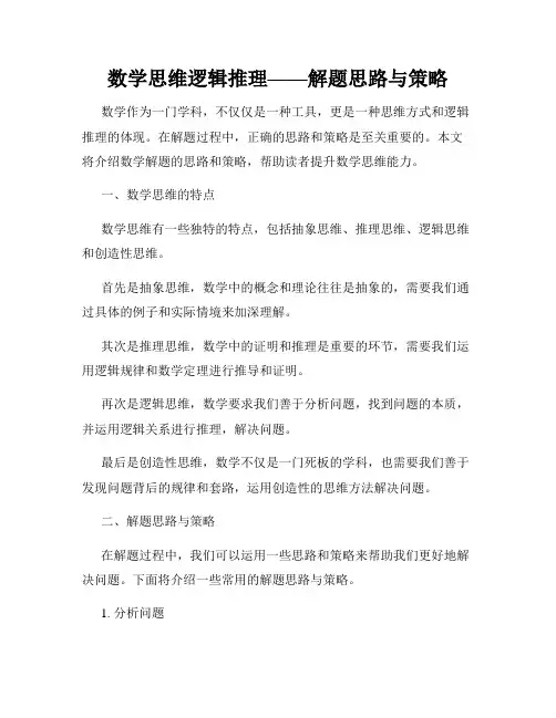 数学思维逻辑推理——解题思路与策略
