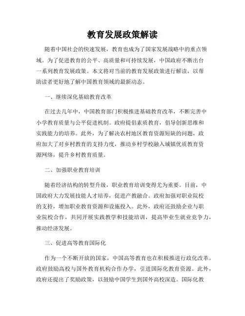 教育发展政策解读