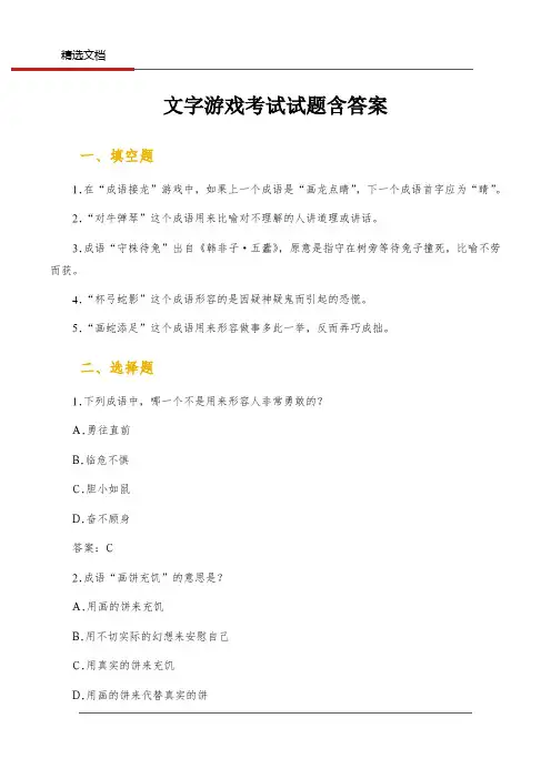 文字游戏考试试题含答案