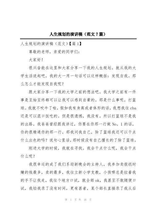 人生规划的演讲稿(范文7篇)