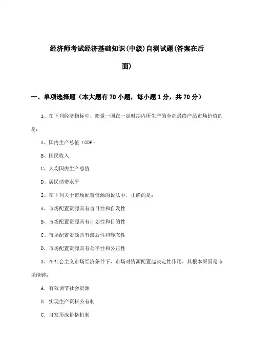 经济基础知识经济师考试(中级)试题及解答参考