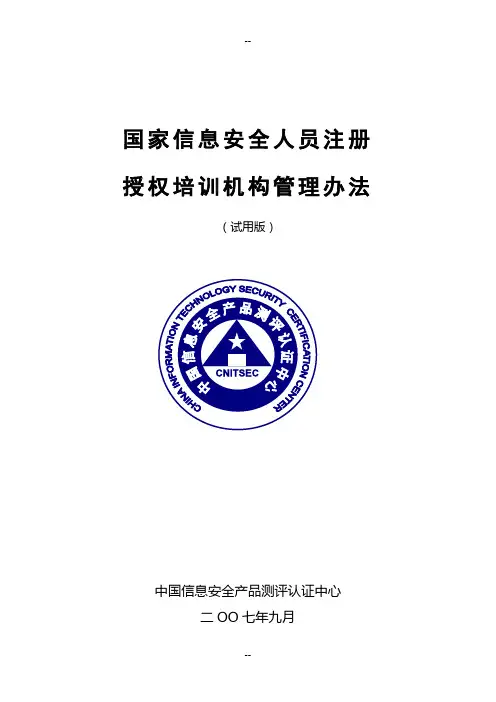 《国家信息安全人员注册授权培训机构管理办法》(试用版)