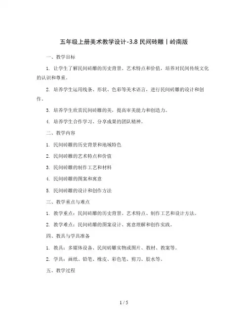 五年级上册美术教学设计-3.8 民间砖雕丨岭南版