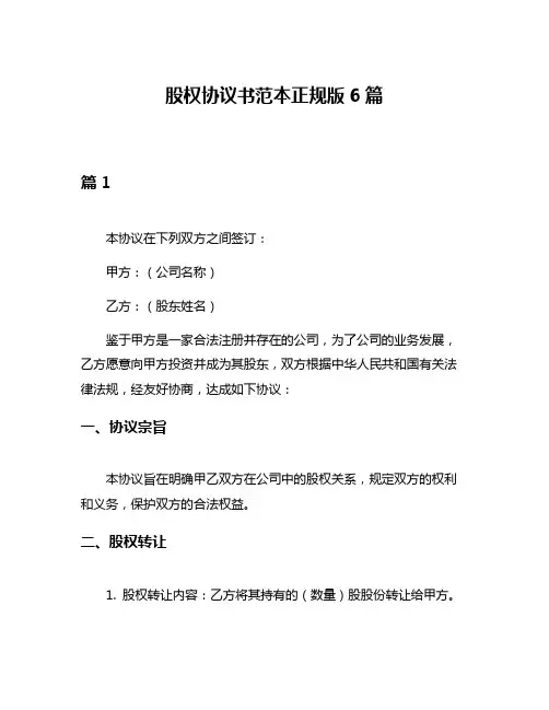 股权协议书范本正规版6篇