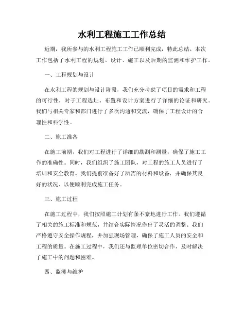 水利工程施工工作总结